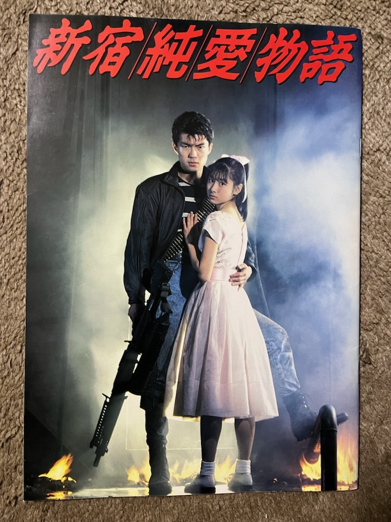 映画 パンフレット 新宿純愛物語 仲村トオル拍卖