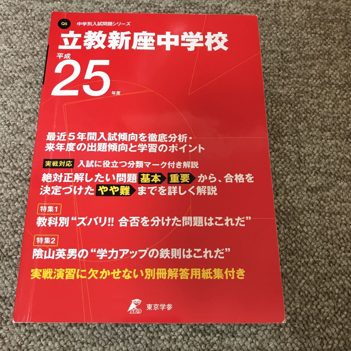 25年度 立教新座中学校 5年間 500拍卖