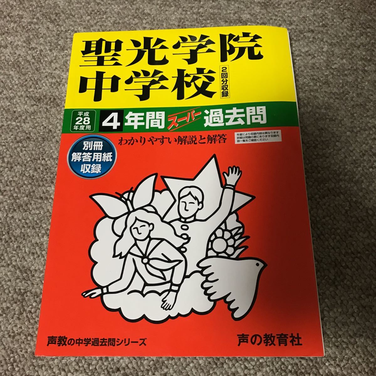28年度 聖光学院中学校 4年間拍卖