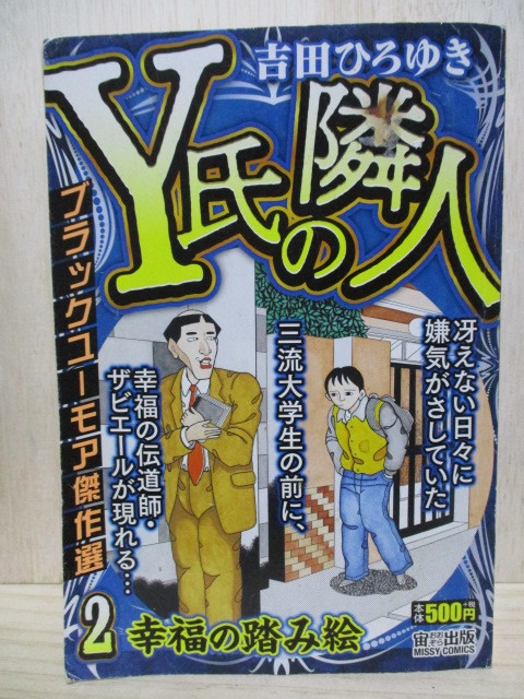 H292-1S Y氏の隣人② 幸福の踏み絵 2018年 初版本 吉田 ひろゆき 中古拍卖