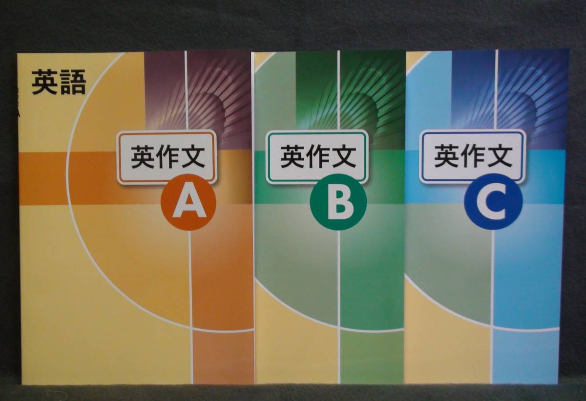 ★ 即発送 ★ 新品 最新版 英作文 A・B・C 3冊 A4判 解答と解説付 新中学問題集拍卖
