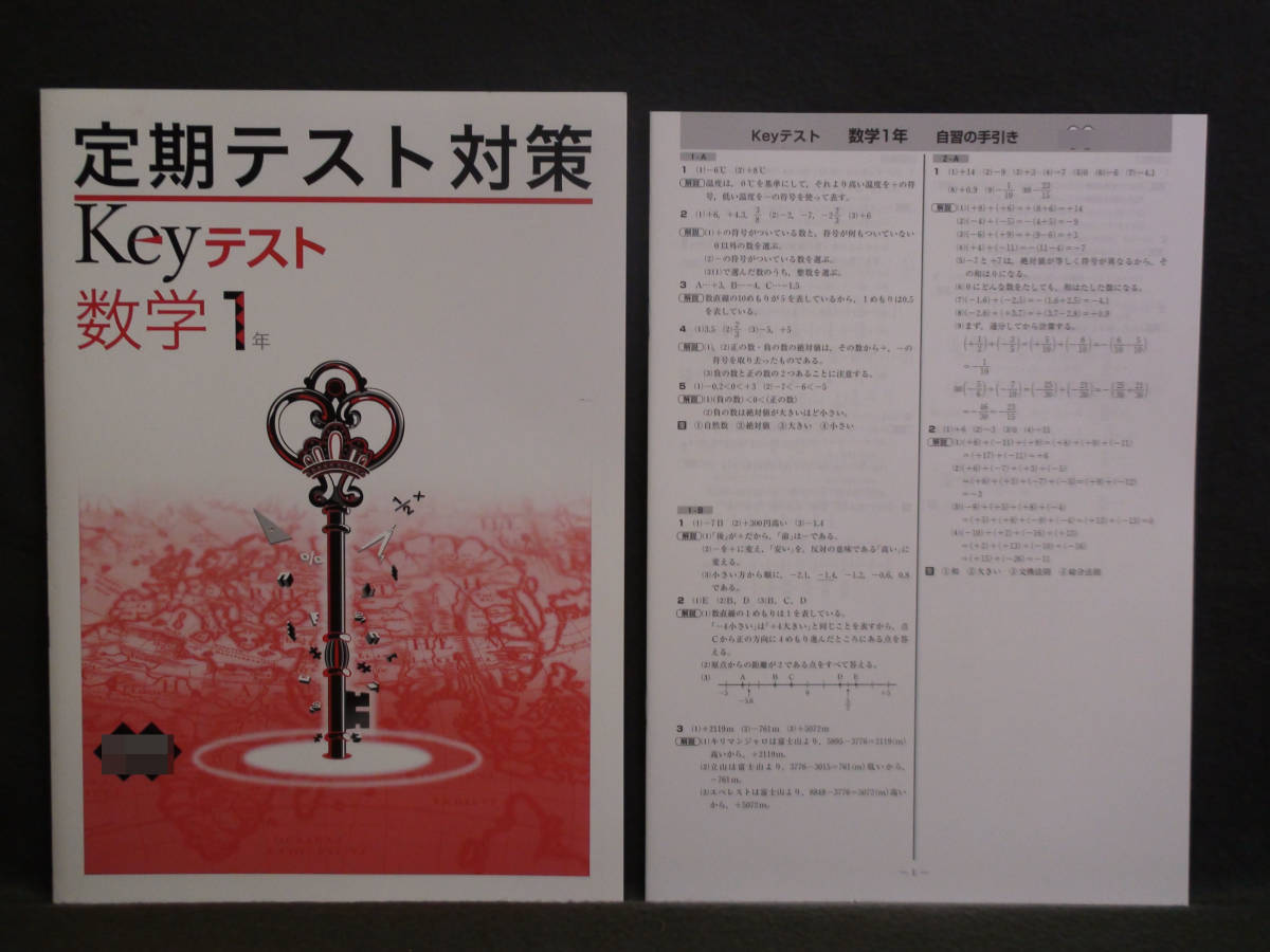 ★ 即発送 ★ 新品 定期テスト対策 Keyテスト 数学 1年 教育出版版 解答付 中1 教出 2021~2024年度拍卖
