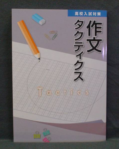 ★ 即発送 ★新品 最新版 高校入試対策 作文タクティクス 解説付 エデュ社 推薦入試 小論文拍卖