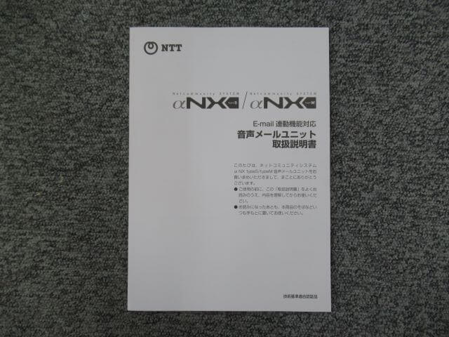 【中古】E-mail連動機能対応 音声メールユニット NTT αNX typeS/M 取扱説明書 (NXSM-VMU-(2)用) 【ビジネスホン 業務用 電話機 本体】拍卖