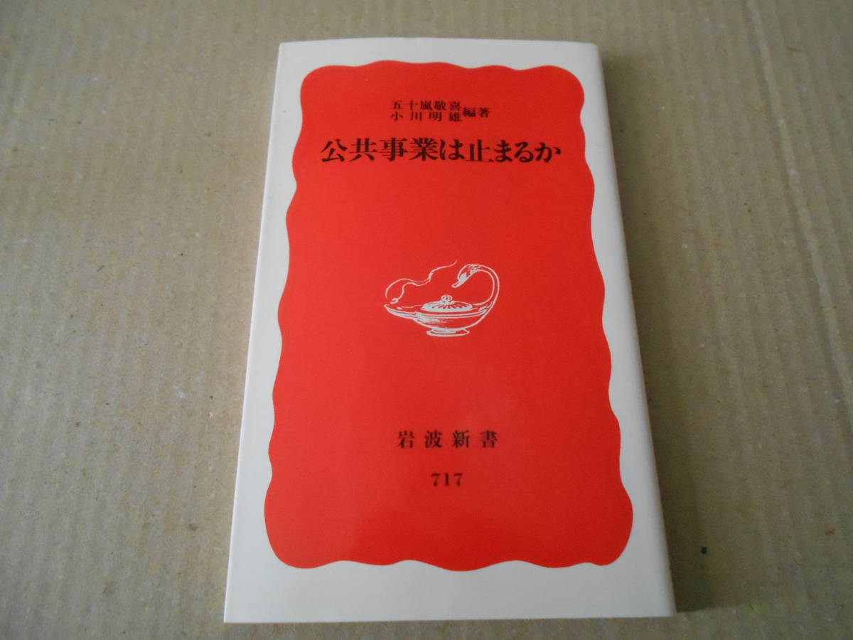 ◎公共事業は止まるか 五十嵐敬喜・小川明雄著 岩波新書 岩波書店 2001年発行 第1刷 中古 同梱歓迎 送料185円 拍卖