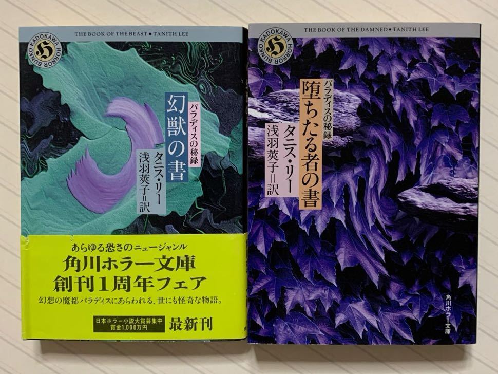 パラディスの秘録 「幻獣の書」「堕ちたる者の書」 タニス・リー/著 浅羽莢子/訳 角川ホラー文庫拍卖