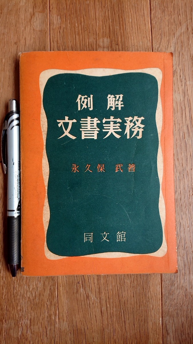例解 文書実務 永久保武 同文館 昭和33年初版拍卖