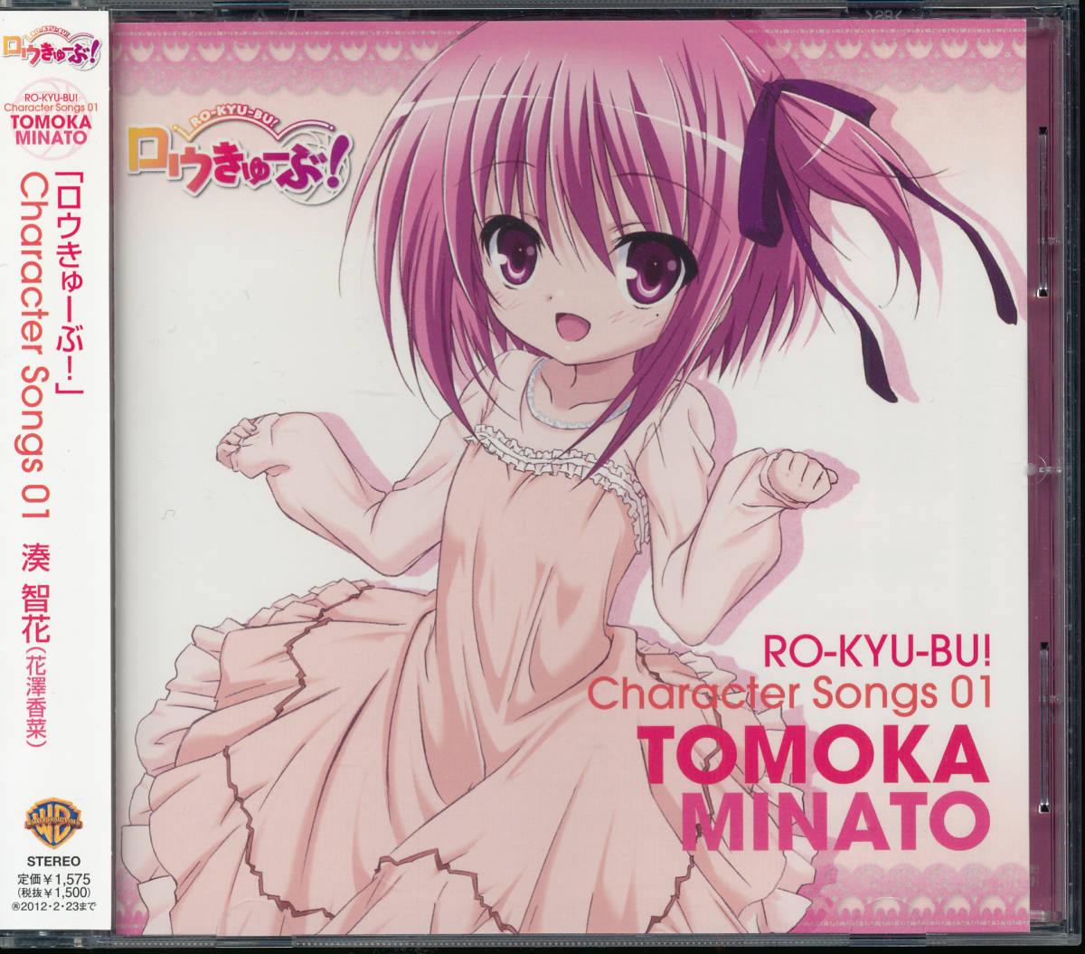 ロウきゅーぶ!RO-KYU-BU! キャラクター・ソング01 湊智花(花澤香菜)拍卖