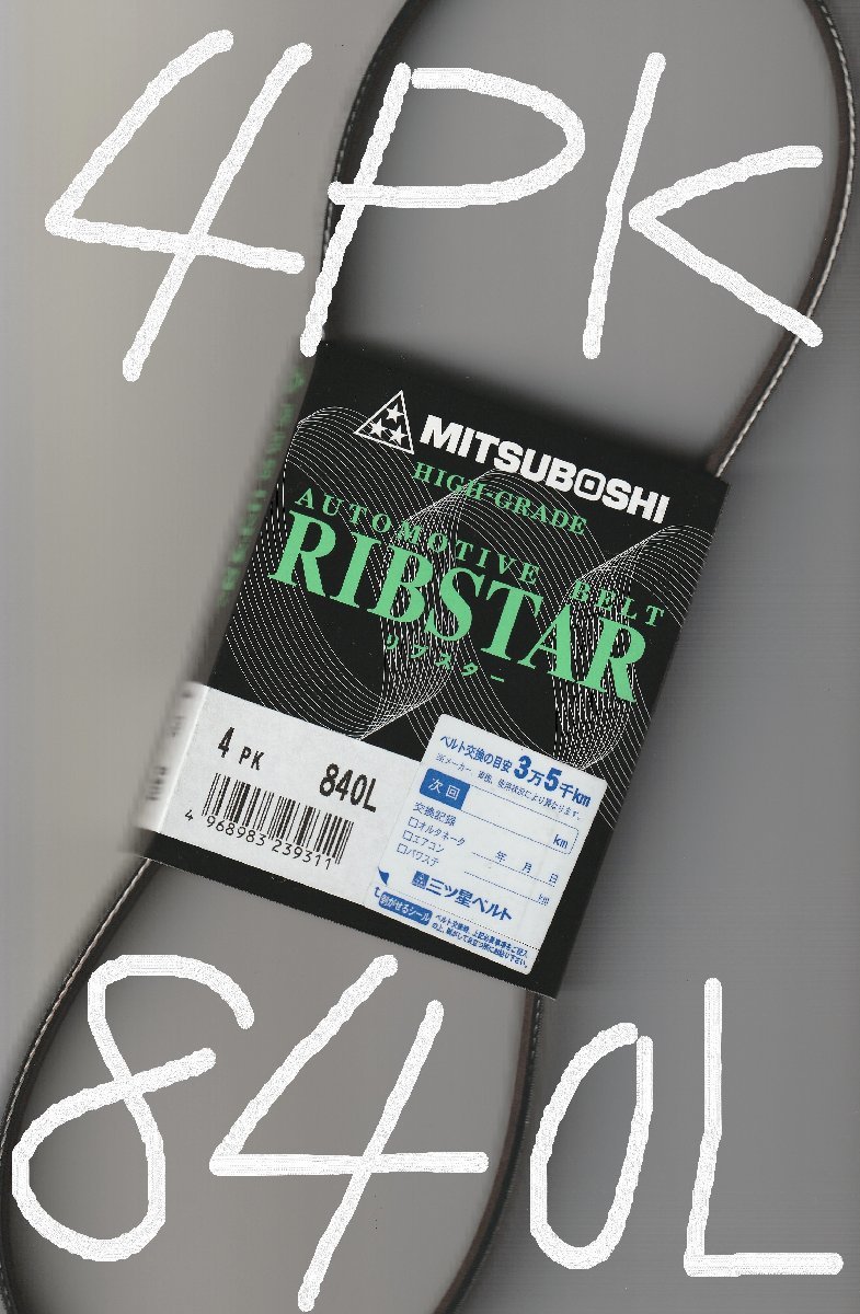 マツダ スピアーノ HF21S MAZDA Spiano / 三ツ星 ファンベルト オルタネーターベルト リブスター 4PK840L 耐発音性に優れた特殊仕様拍卖