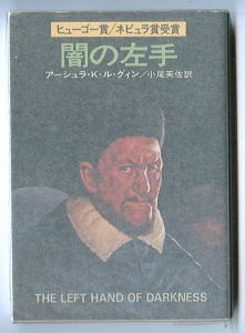 SFa/「闇の左手」 初版 アーシュラ・K・ル・グィン 早川書房・ハヤカワ文庫SF 小尾芙佐/訳 角田純男/カバー ル・グイン拍卖