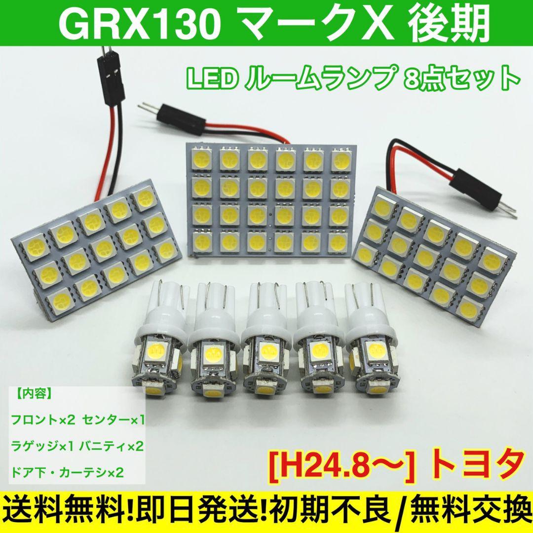 GRX130 マークX 後期 T10 LED 専用パネル 送料無料 車検対応 基盤 SMD 車用灯 室内灯 トヨタ拍卖