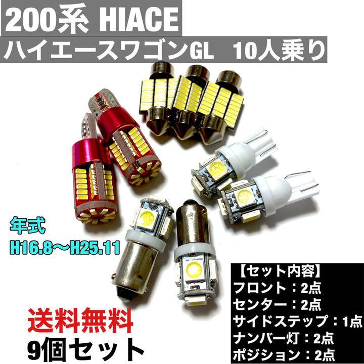 ルームランプ トヨタ 200系 ハイエース ワゴン GL 10人乗り ウエッジ球 ポジション球 ナンバー灯 室内灯 T10 LED ホワイト 9個セット拍卖
