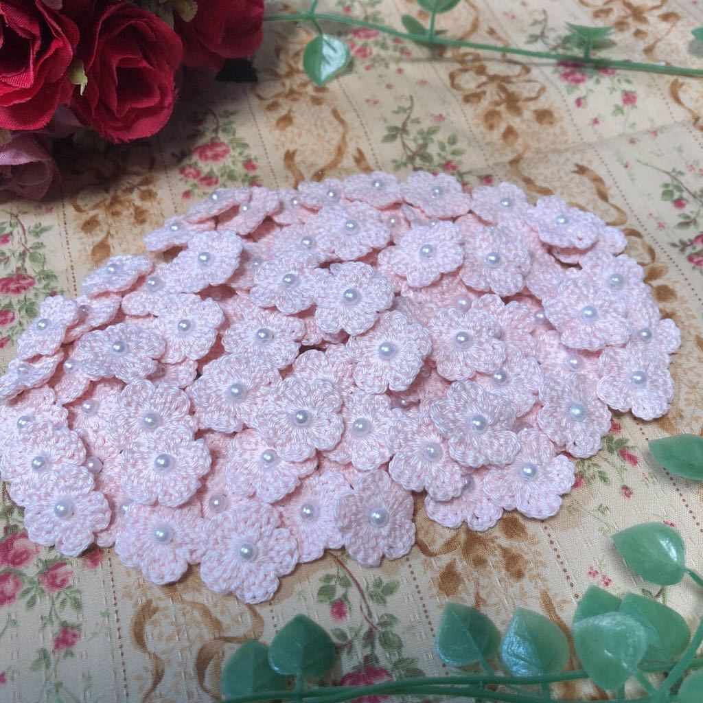 (No.61)☆ハンドメイド☆可愛いお花(^^)100枚【ペールピンク】パールビーズ付き レース糸 モチーフ パーツ等に拍卖