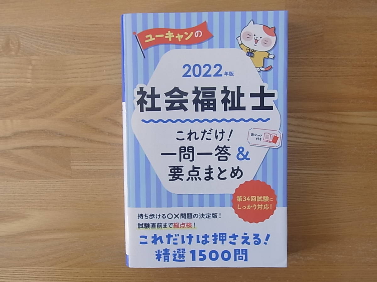 赤シート付 2022年版 ユーキャンの社会福祉士 これだけ! 一問一答&要点まとめ ユーキャンの資格試験シリーズ 拍卖