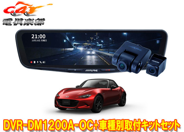 【取寄商品】アルパインDVR-DM1200A-OC+KTX-M01-A1ドラレコ搭載12型デジタルミラー+ロードスター(5BA-ND5RC型)用取付キットセット拍卖