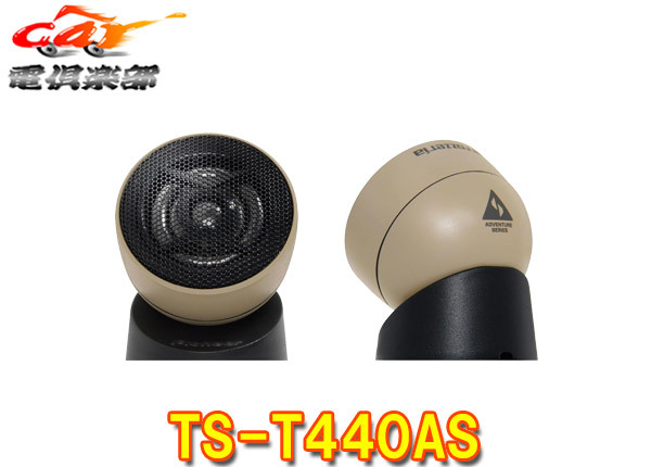 【取寄商品】carrozzeriaカロッツェリアTS-T440ASチューンアップトゥイーター(アドベンチャーシリーズ)拍卖