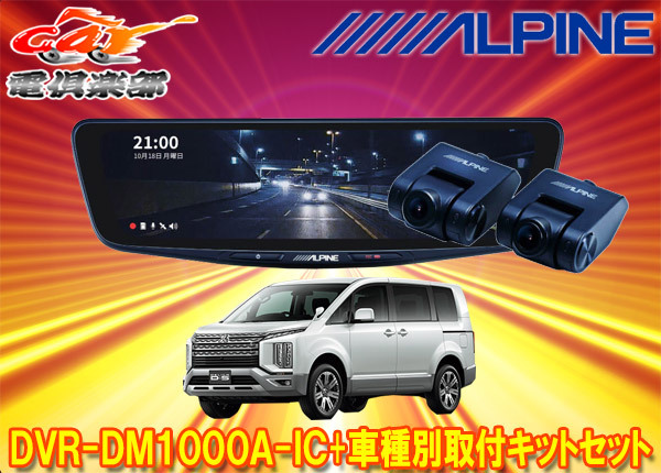 【取寄商品】アルパインDVR-DM1000A-IC+KTX-M01-D5-1-Eドライブレコーダー搭載10型デジタルミラー+デリカD:5(CV系)用取付キットセット拍卖