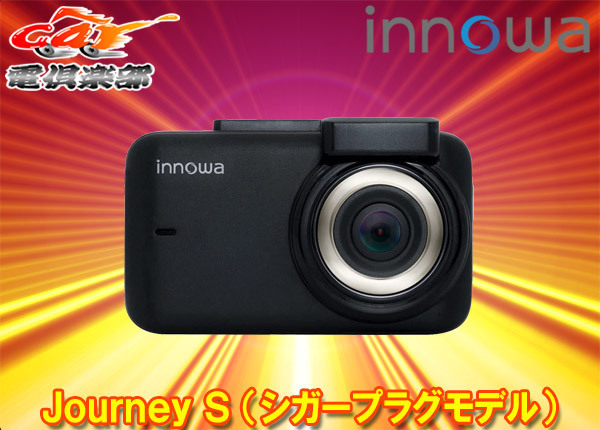 【取寄商品】innowa Journey S Wi-Fi内蔵ドライブレコーダーJN006(シガープラグモデル)拍卖