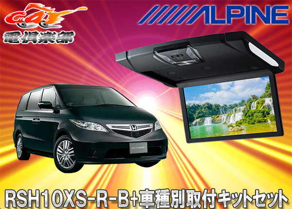 【取寄商品】アルパインRSH10XS-R-B+KTX-H213Kルームライト付10.1型リアビジョン+エリシオン用取付キットセット拍卖