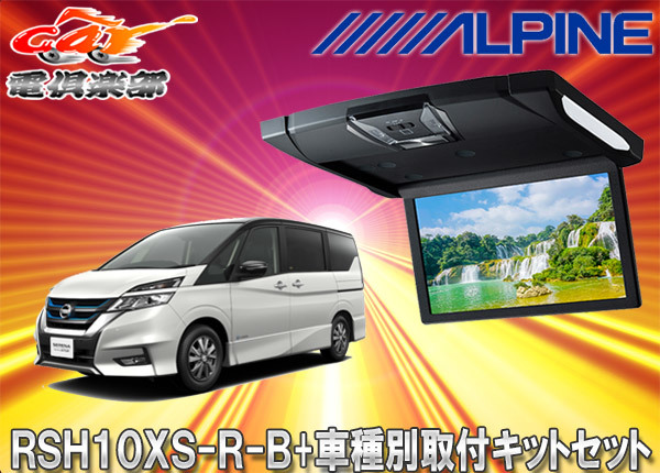 【取寄商品】アルパインRSH10XS-R-B+KTX-N1003Kルームライト付10.1型リアビジョン+セレナ/セレナe-POWER(C27系)用取付キットセット拍卖