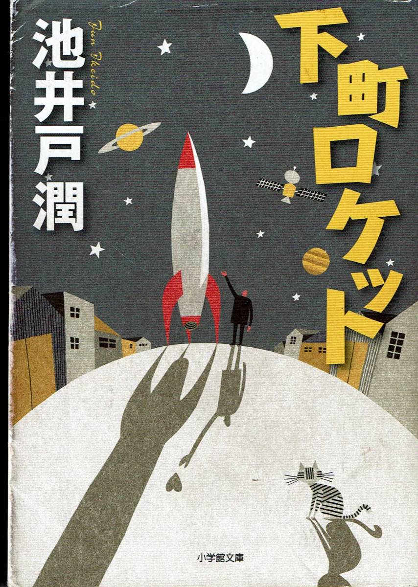 池井戸潤、下町ロケット、直木賞,MG00001拍卖