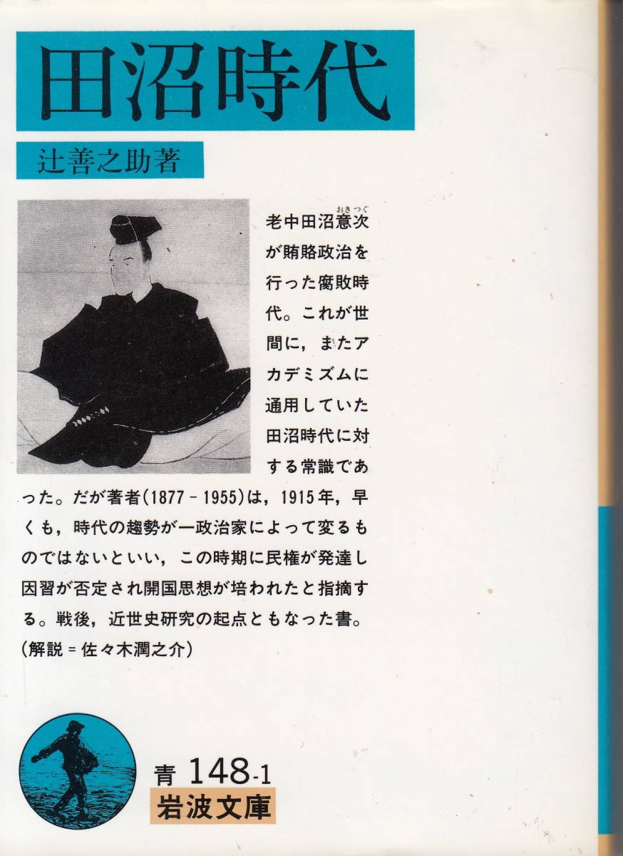 辻善之助、田沼時代、岩波文庫,MG00001拍卖