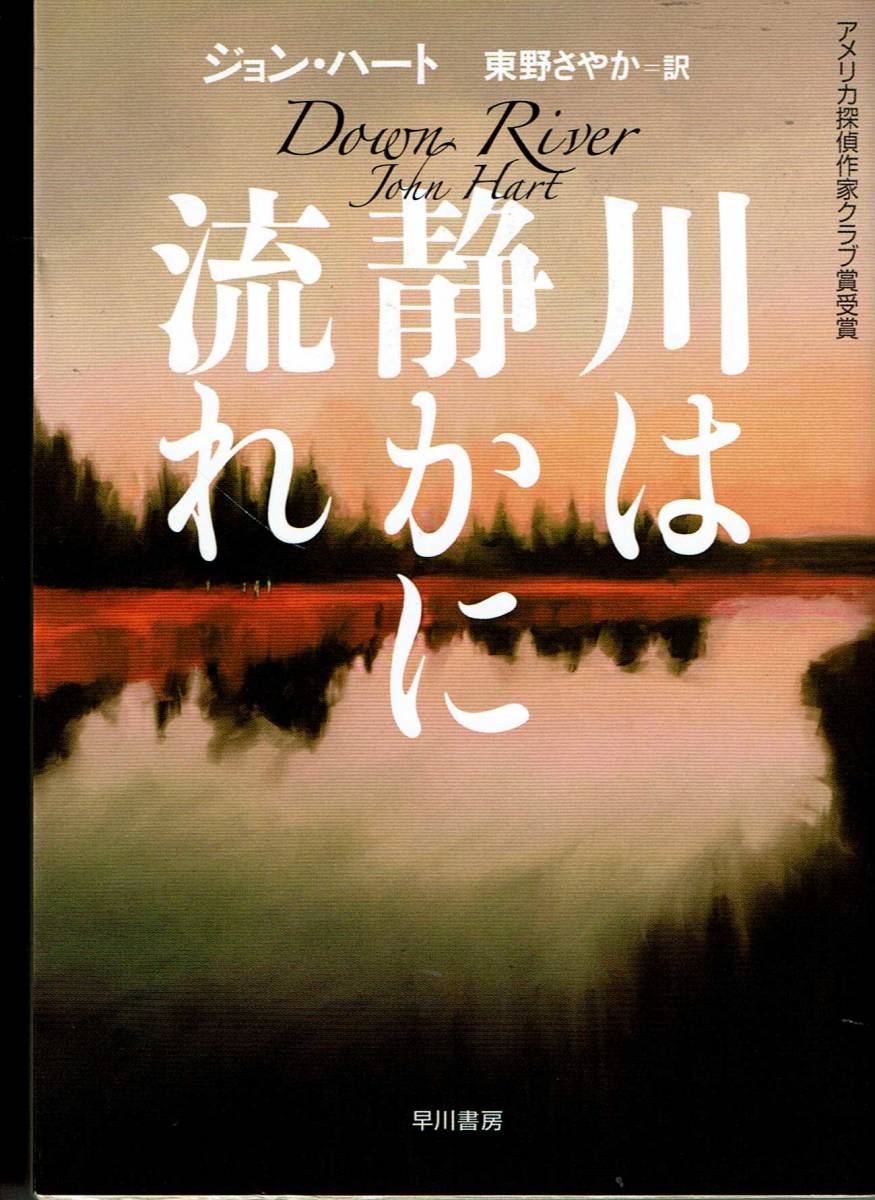 ジョン・ハート、川は静かに流れ、エドガー賞、ミステリー ,MG00002拍卖