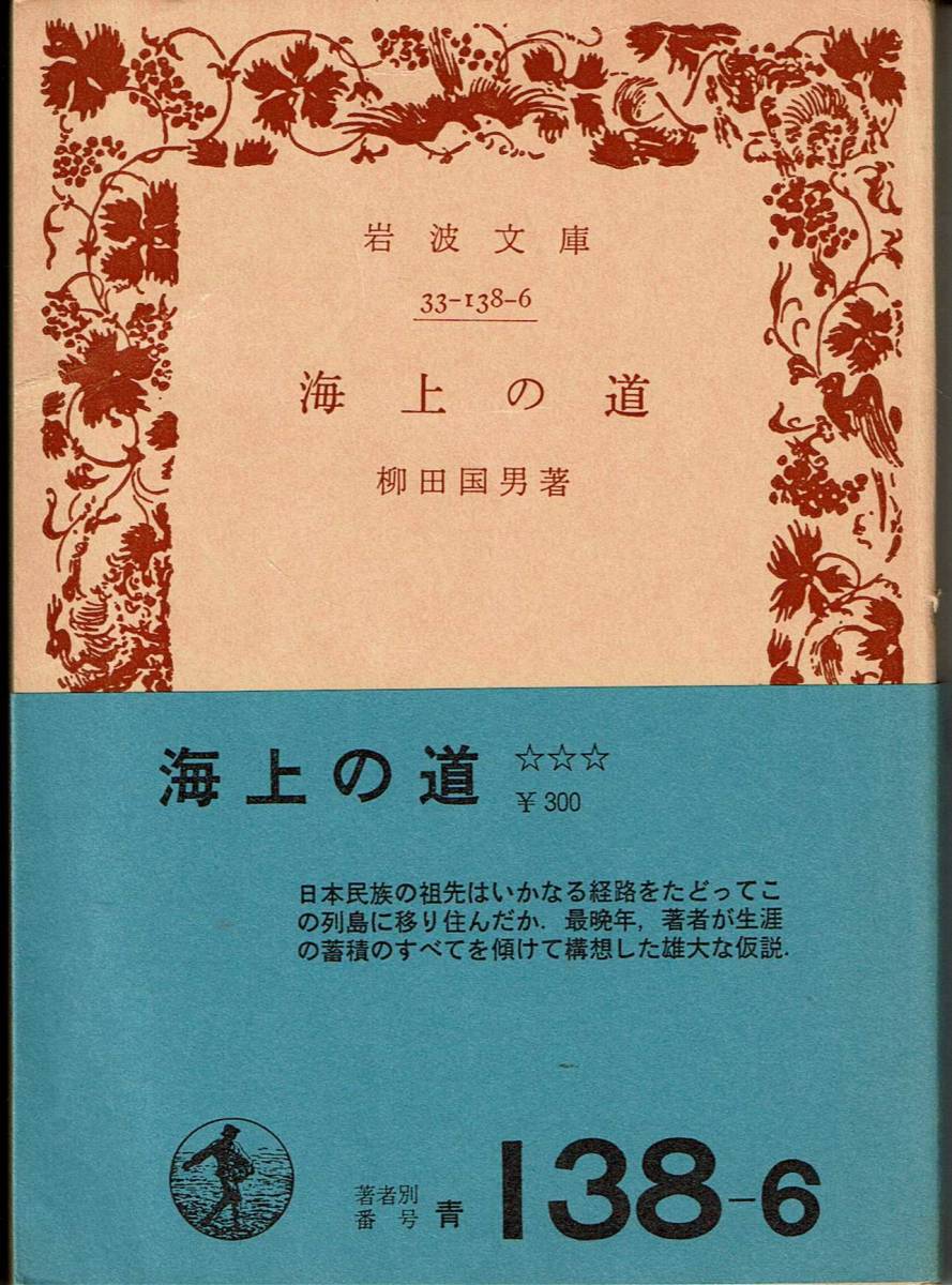 柳田国男、海上の道、岩波文庫,MG00001拍卖