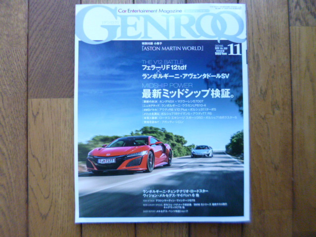 GENROQ ゲンロク 2016年11月号 F12tdf アヴェンタドールSV NSX 570GT 中古品 送料無料拍卖