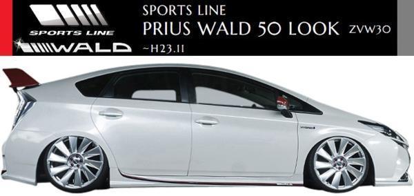 【M's】TOYOTA PRIUS 30系(-H23.11)WALD 50系ルック用 サイドステップ(左右)未塗装 ヴァルド ABS製 トヨタ プリウス30 ZVW30 50LOOK拍卖