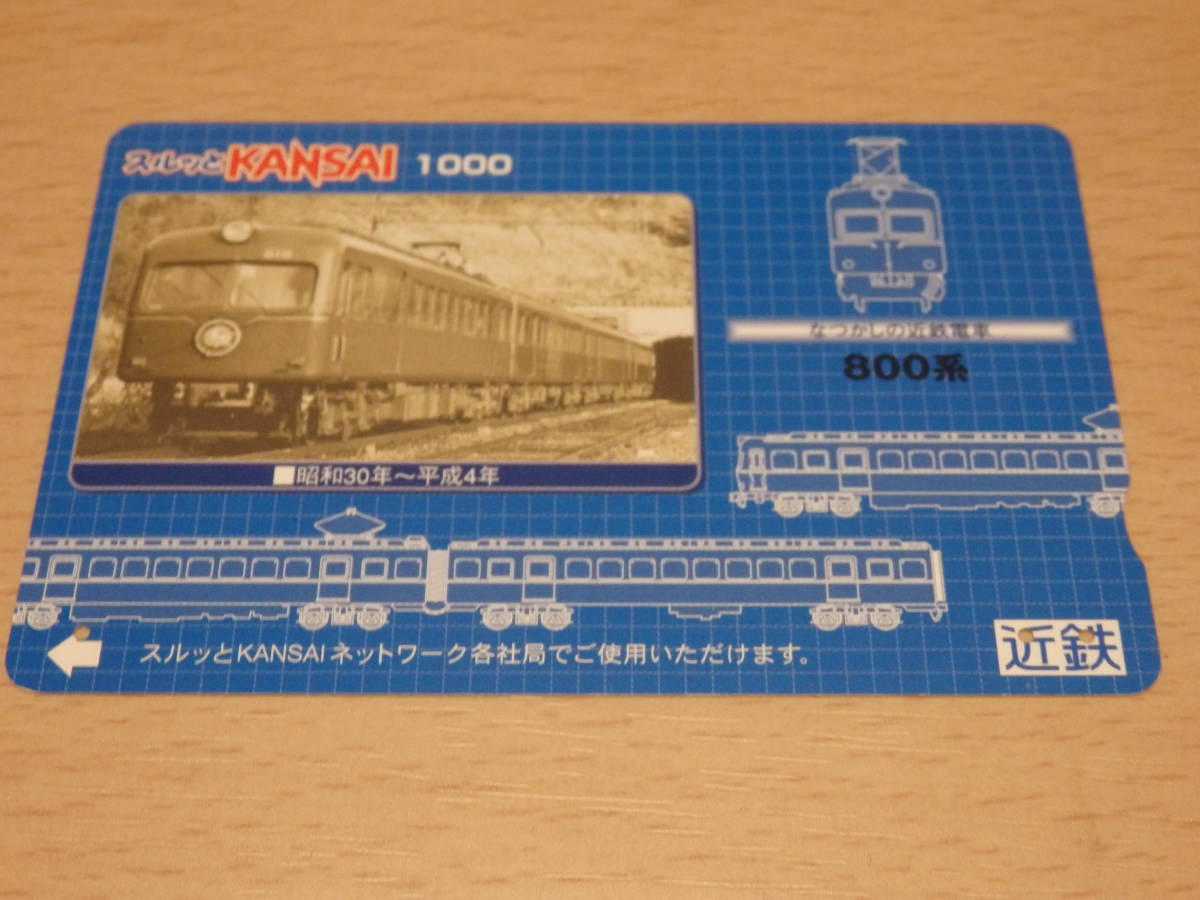 (使用済)スルッとKANSAI 近鉄 なつかしの近鉄電車 800系拍卖