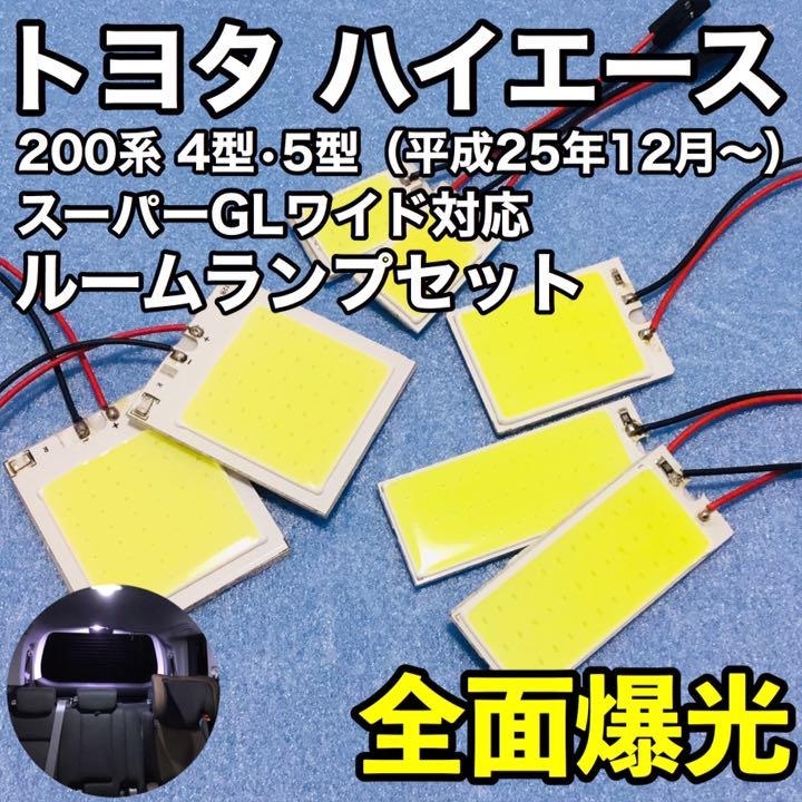 トヨタ ハイエース 200系 4型 5型 スーパーGLワイド対応 T10 LED 室内灯 ルームランプセット 爆光 COB全面発光 ホワイト拍卖