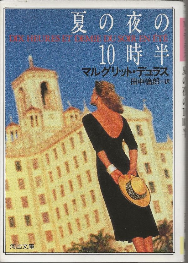 夏の夜の10時半 マルグリット・デュラス 田中倫郎訳 河出文庫拍卖