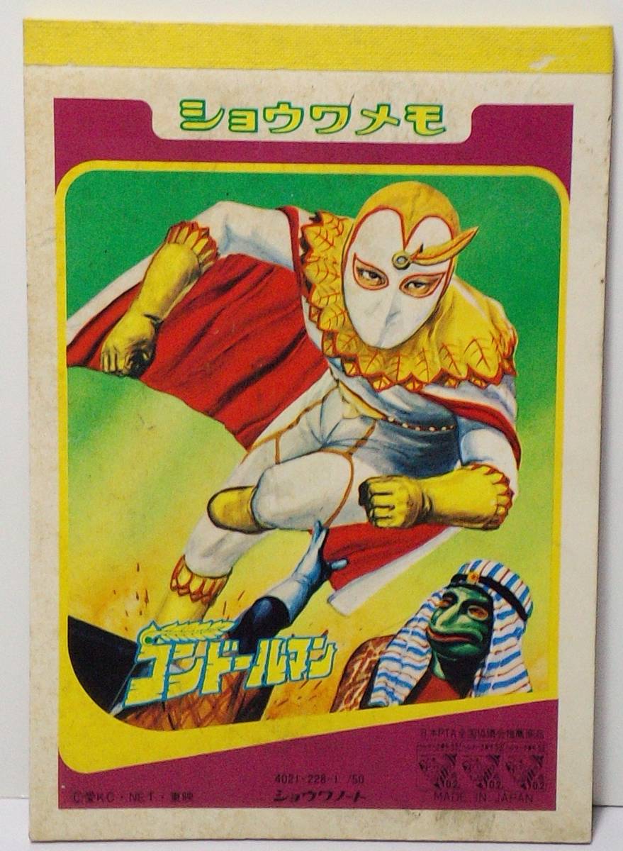 コンドールマン メモ ショウワメモ 郵送無料拍卖