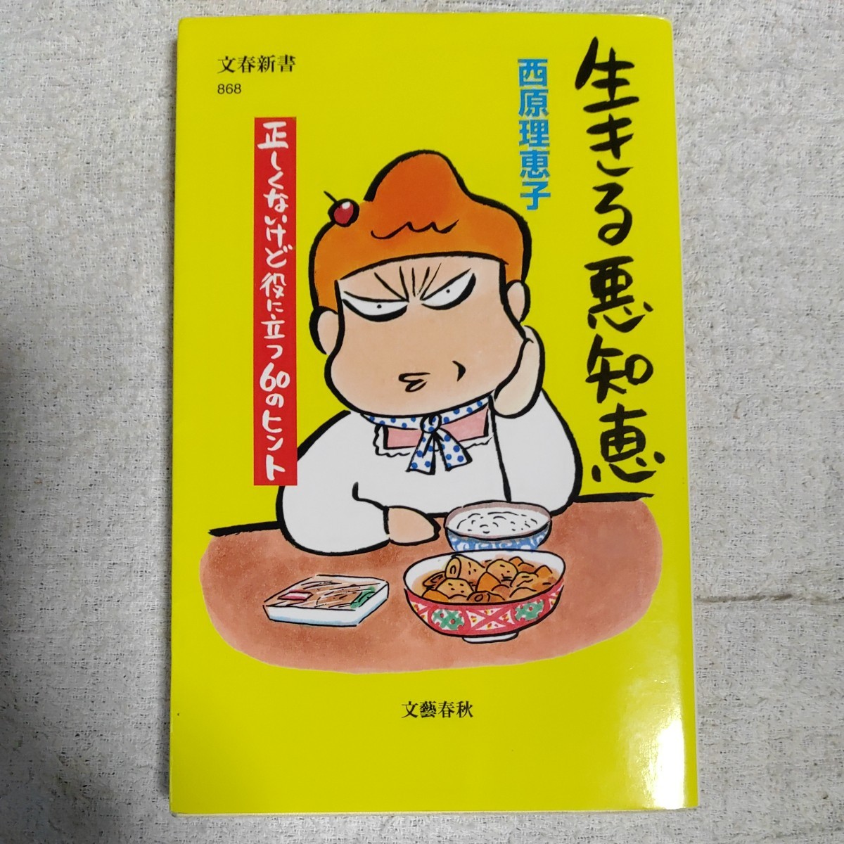 生きる悪知恵 正しくないけど役に立つ60のヒント (文春新書) 西原 理恵子 9784166608683拍卖