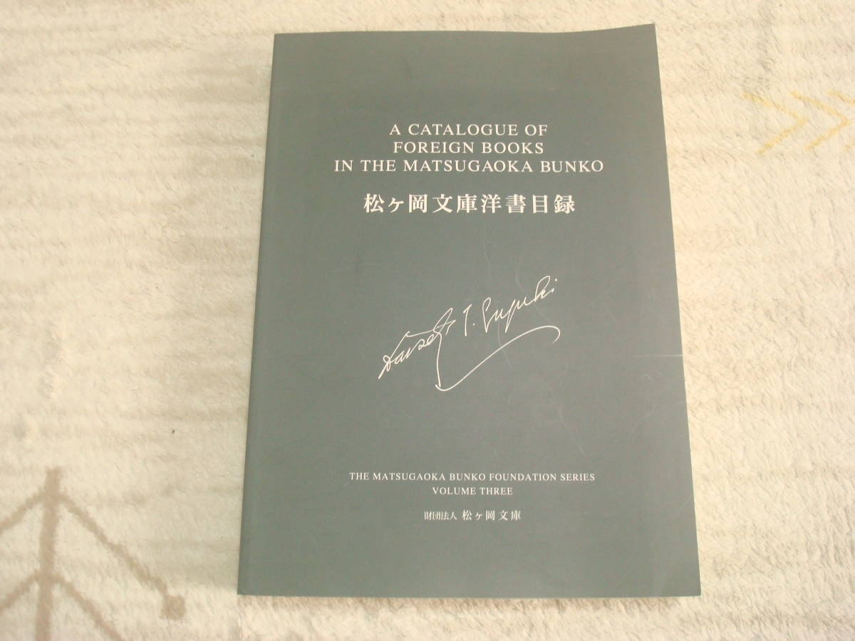 松ヶ岡文庫洋書目録 財団法人松ヶ岡文庫叢書第3 鎌倉 鈴木大拙 松ヶ岡文庫洋書目録共同研究作業グループ編 拍卖