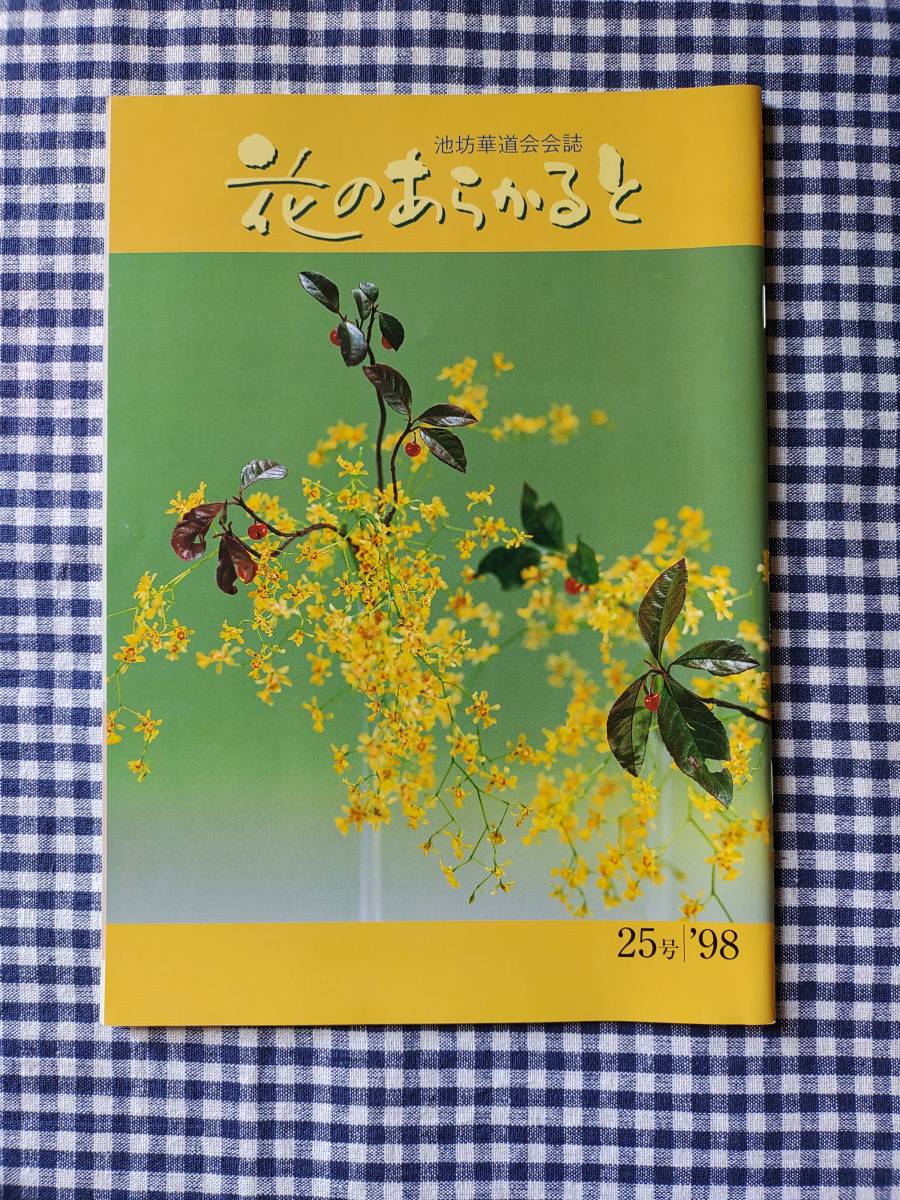 池坊華道会会誌 花のあらかると 25号拍卖