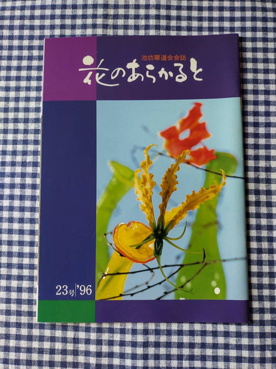 池坊華道会会誌 花のあらかると 23号 難あり拍卖