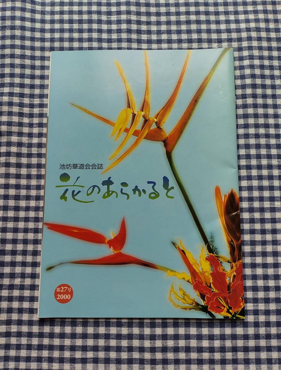 池坊華道会会誌 花のあらかると 27号拍卖