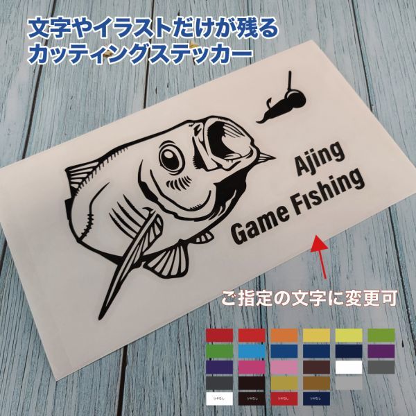 ★アジング①【ブラック】W150mm×H80mm カッティングステッカー拍卖