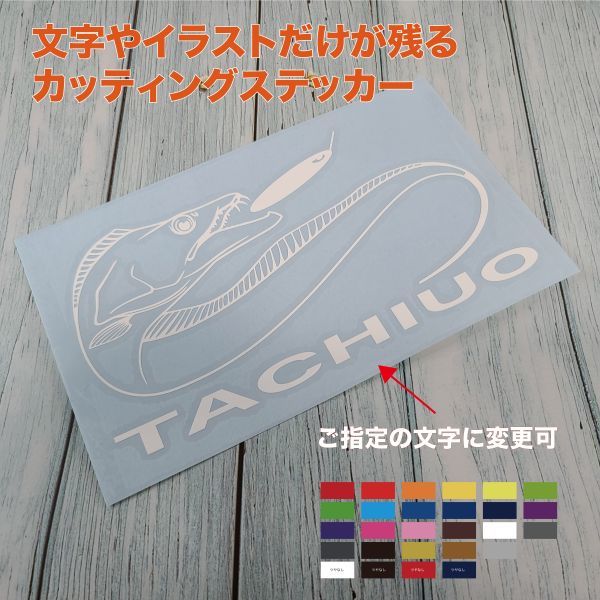 ★太刀魚①【ホワイト】W175mm×H97mm カッティングステッカー拍卖