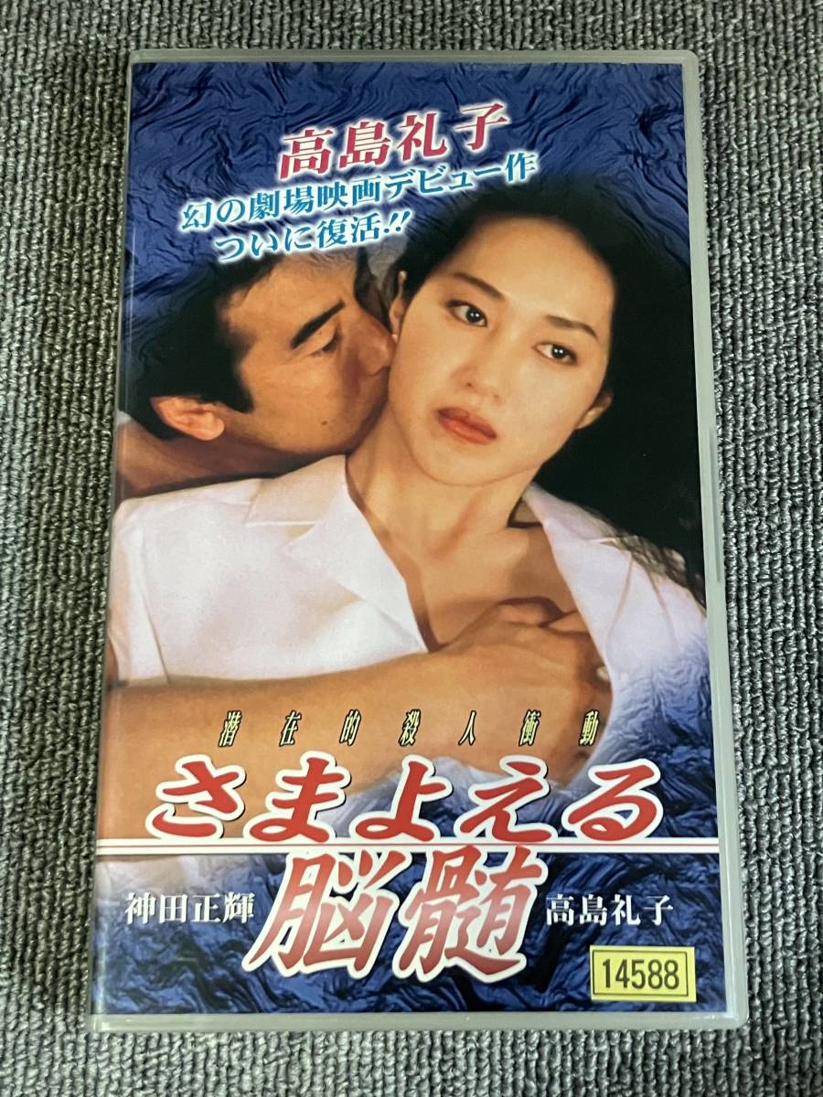 ak00696 さまよえる脳髄 神田正輝 高島礼子 ミュージアム VHS お宝ビデオ拍卖