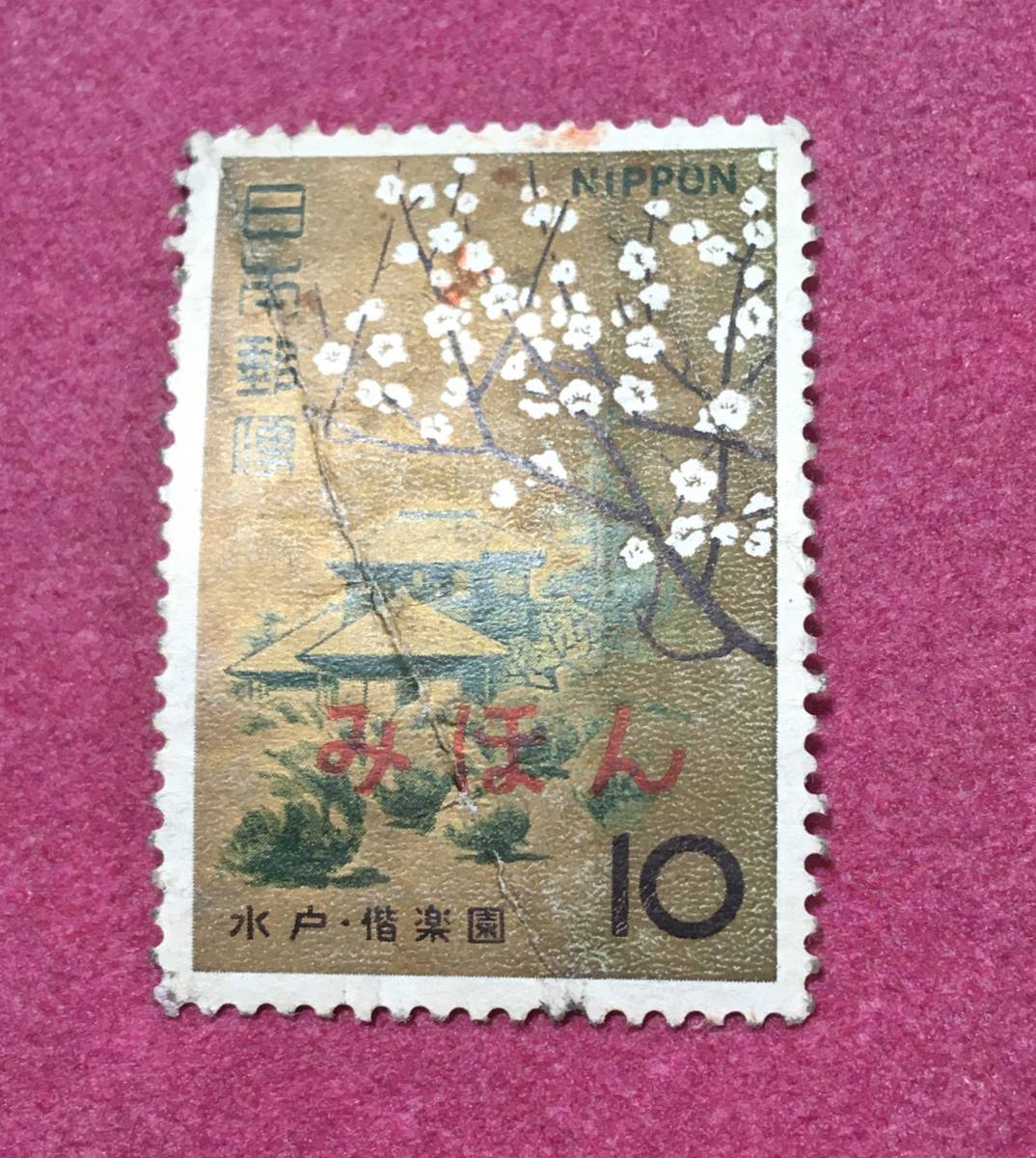 みほん字入り 名園シリーズ 水戸 偕楽園 10円 みほん 見本拍卖