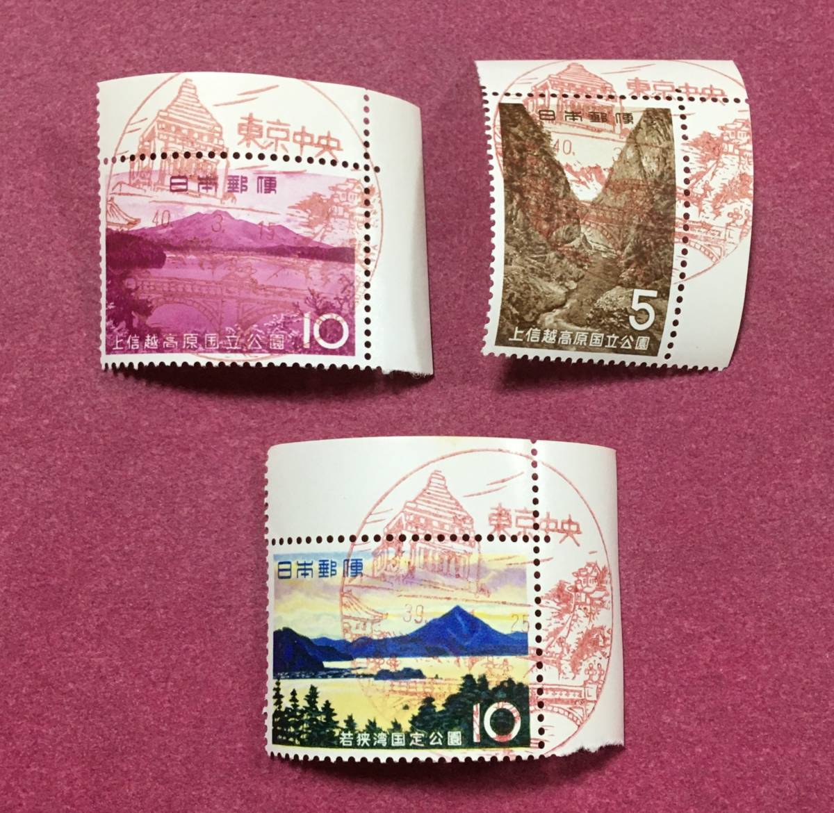 記念印 初日印 上信越高原 若狭湾 国立公園 国定公園 3種 3枚 東京中央拍卖