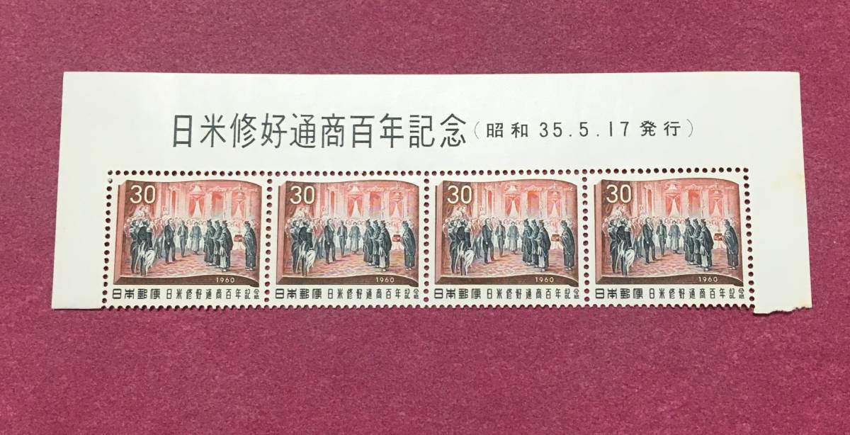 表題付 日米修好通商100年記念 30円 4連 4枚 未使用品拍卖