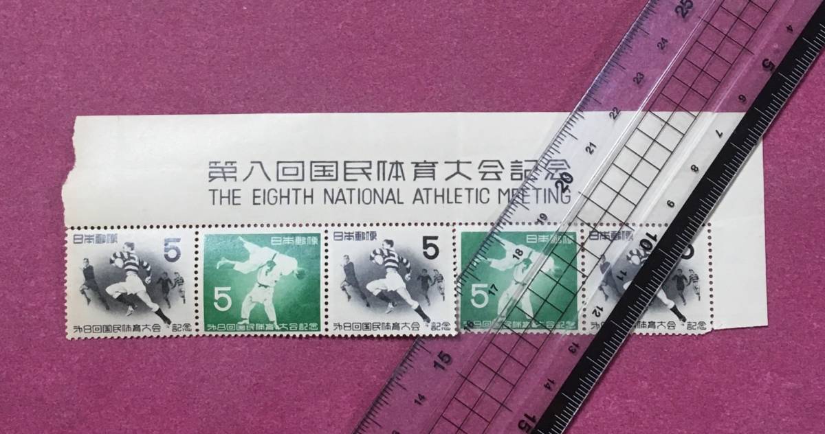 表題付 第8回国民体育大会 第八回国体 5枚 5連 ブロック 未使用品 拍卖