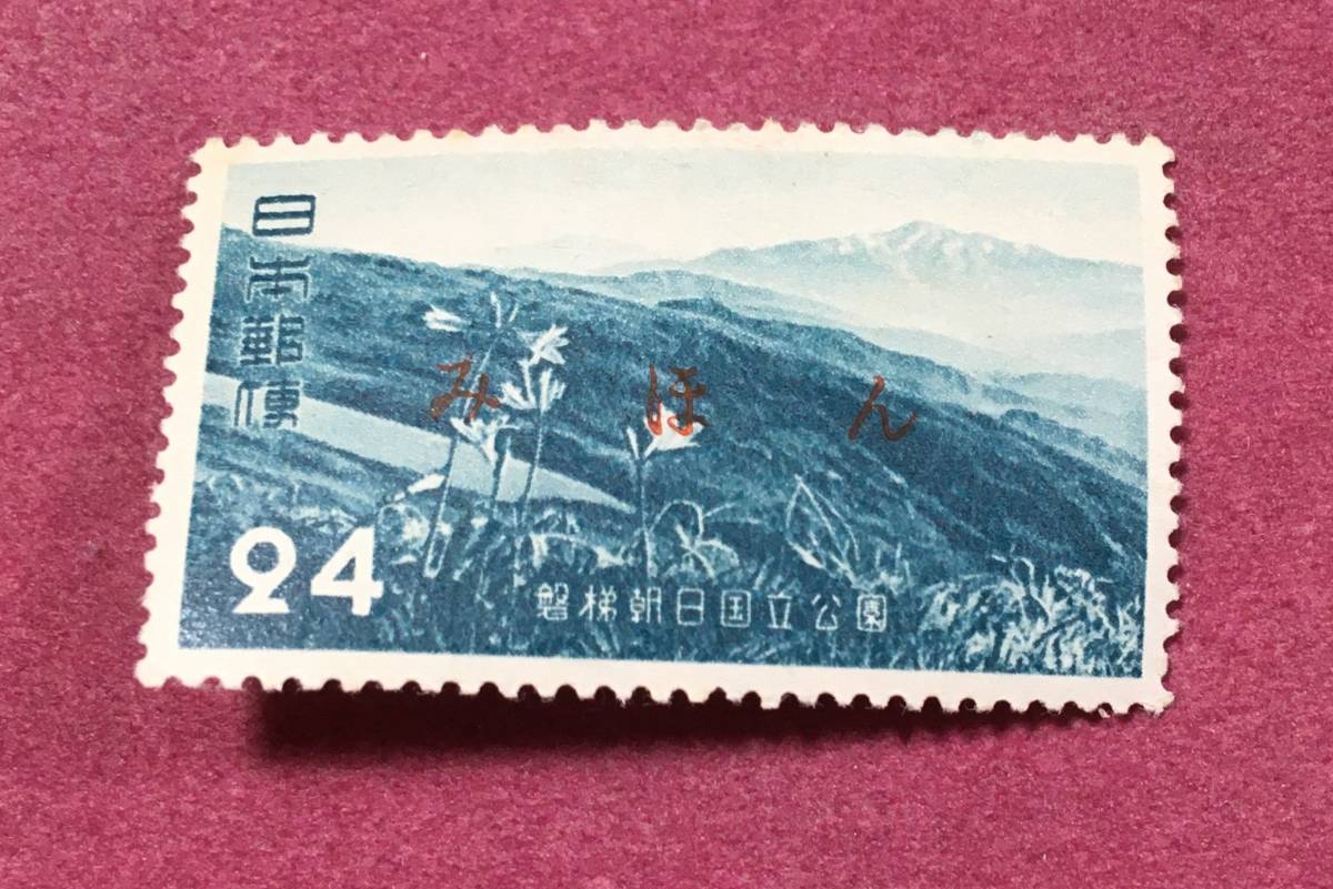 みほん字入り 国立公園 磐梯朝日 24円 みほん 拍卖