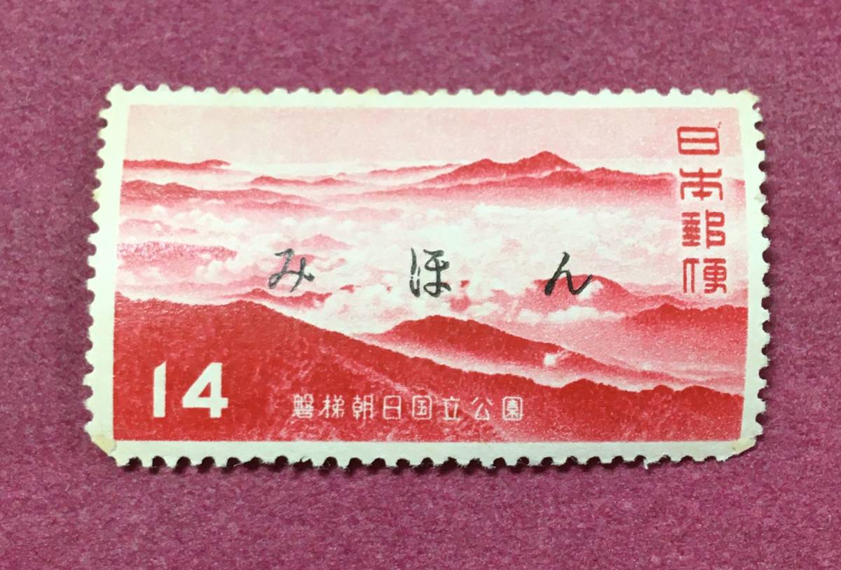 みほん字入り 国立公園 磐梯朝日 14円 みほん 拍卖