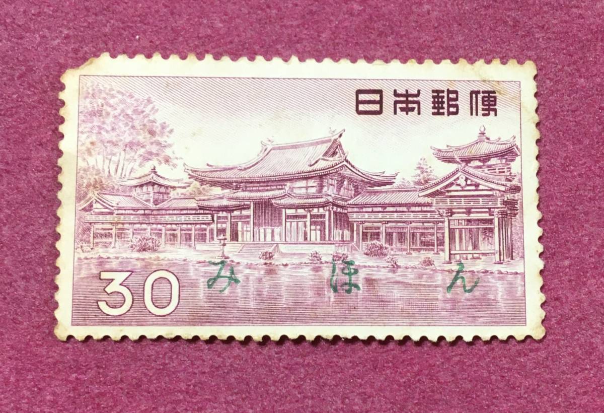 みほん字入り 平等院鳳凰堂 30円 みほん ※裏糊なし拍卖