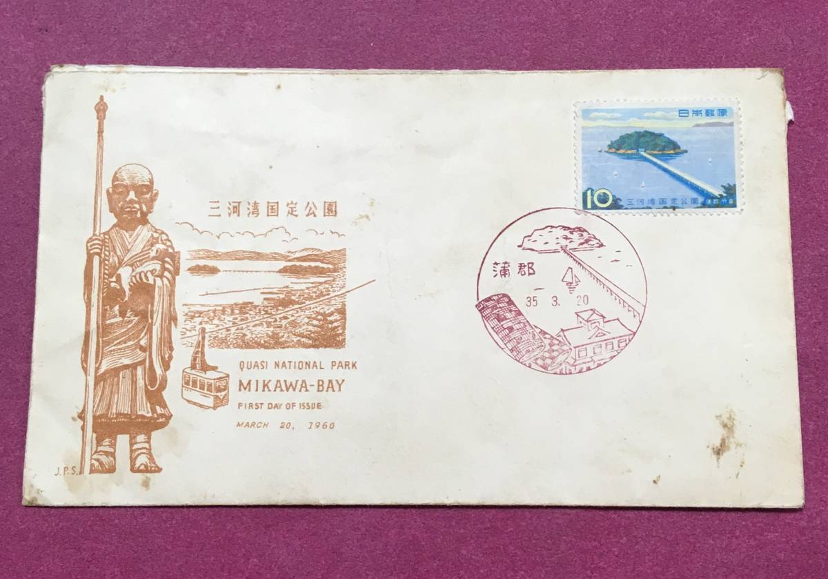 初日カバー 記念印 初日印 三河湾 国定公園 蒲郡拍卖